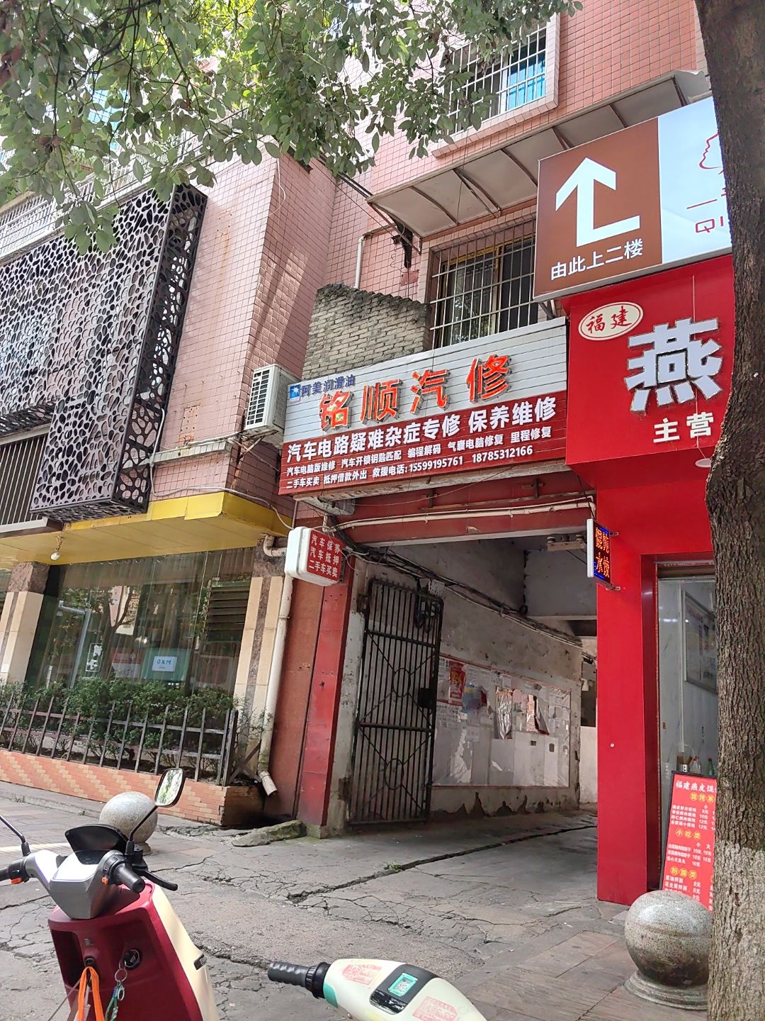 铭顺汽修
