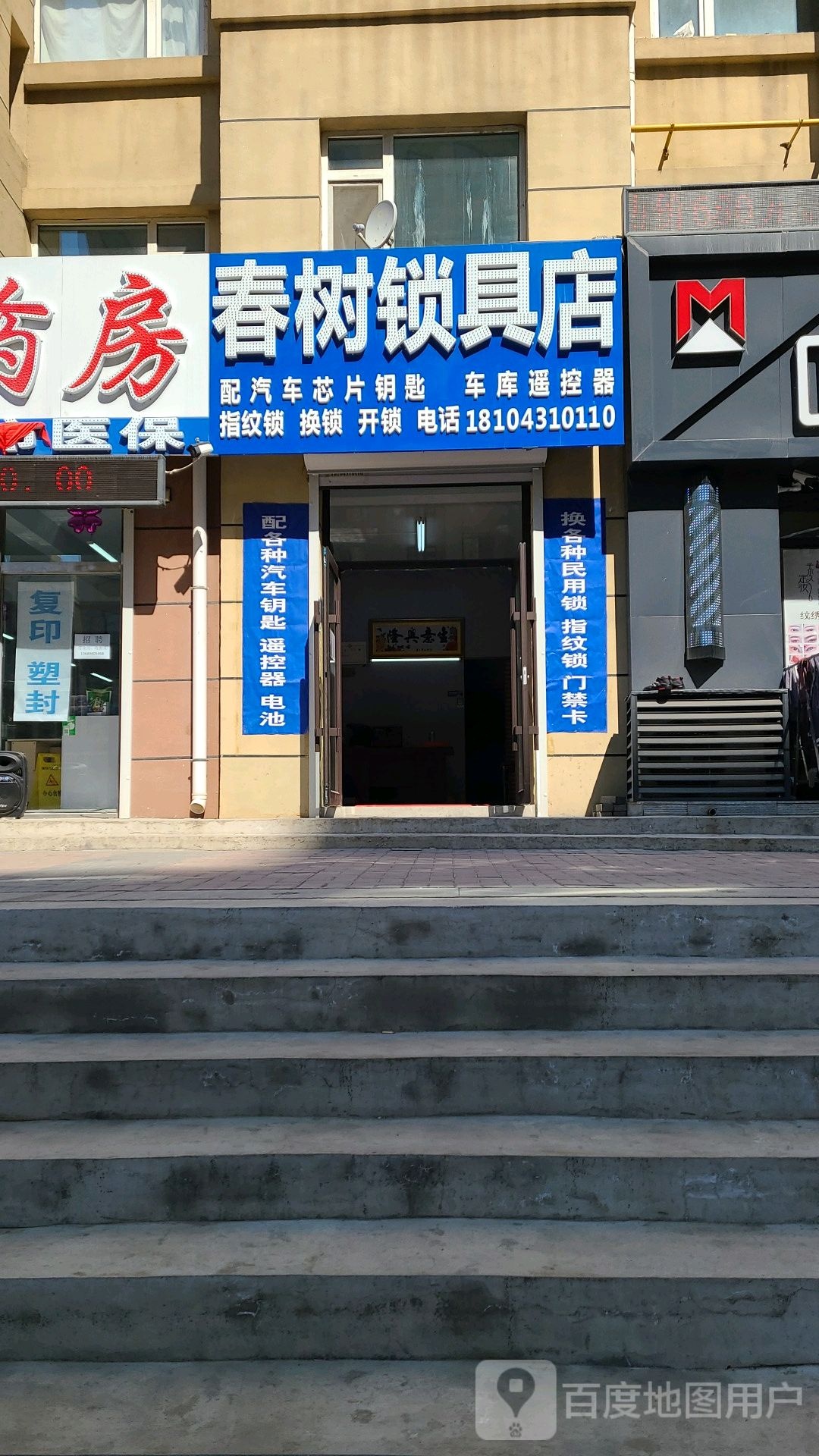 春树锁具店