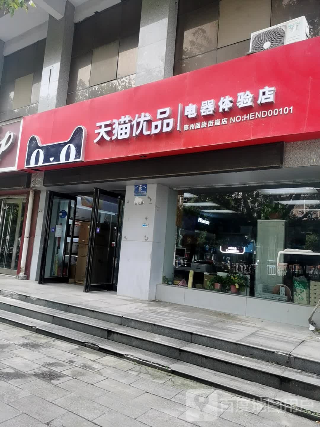 天猫电器体验店(中州大道店)