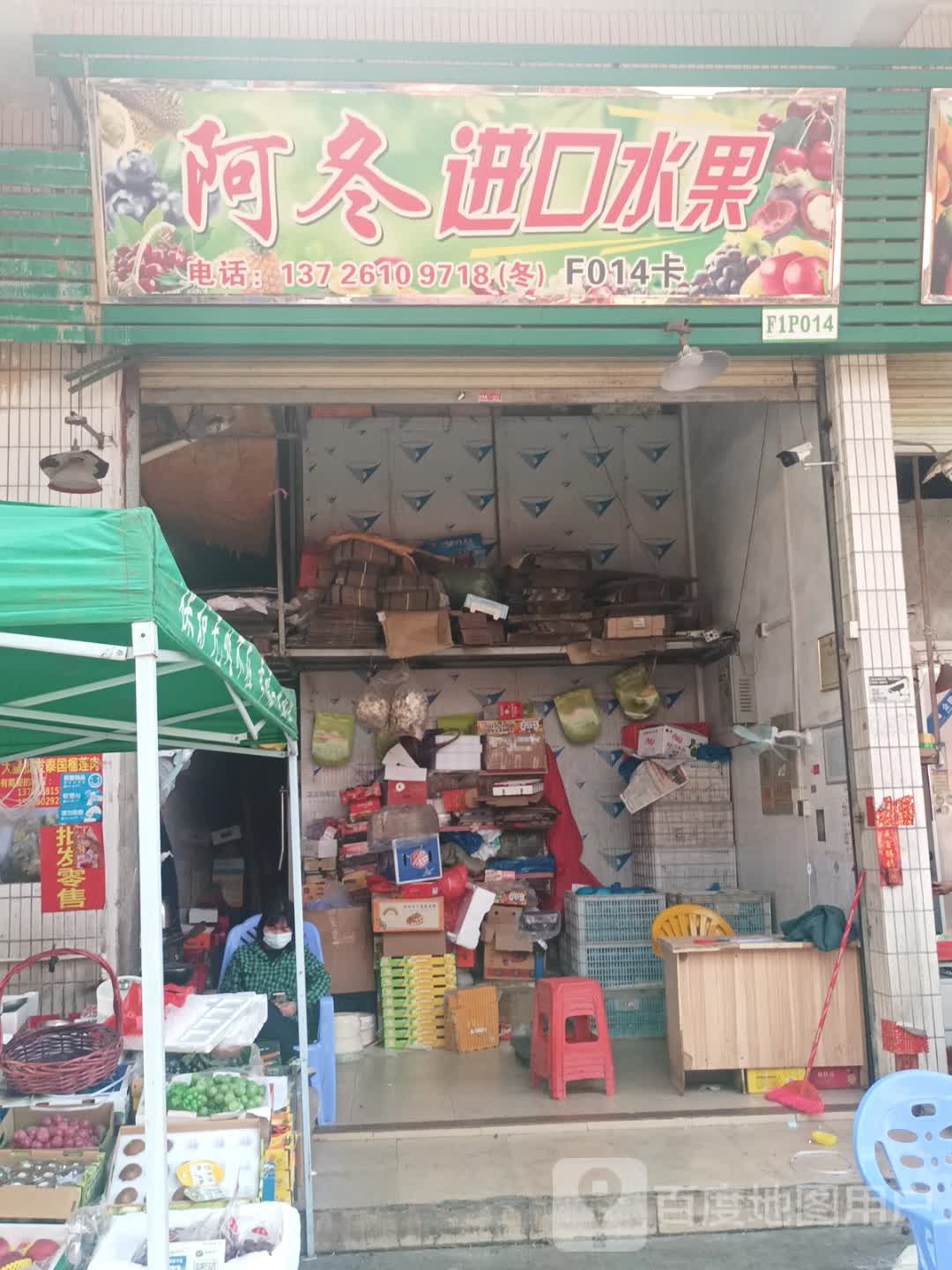 阿冬进口水果