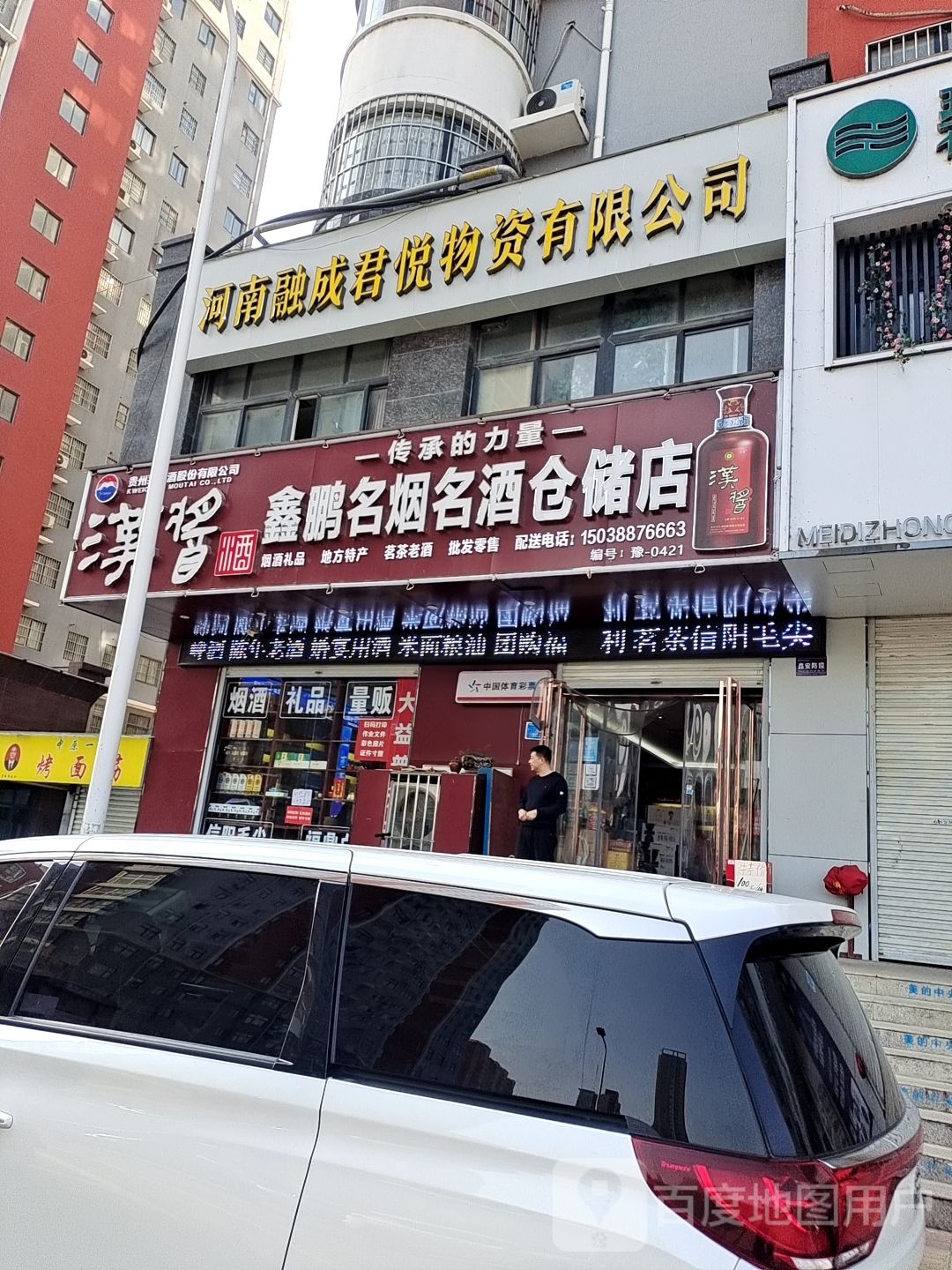 鑫鹏烟酒礼品仓储超市(建设路店)