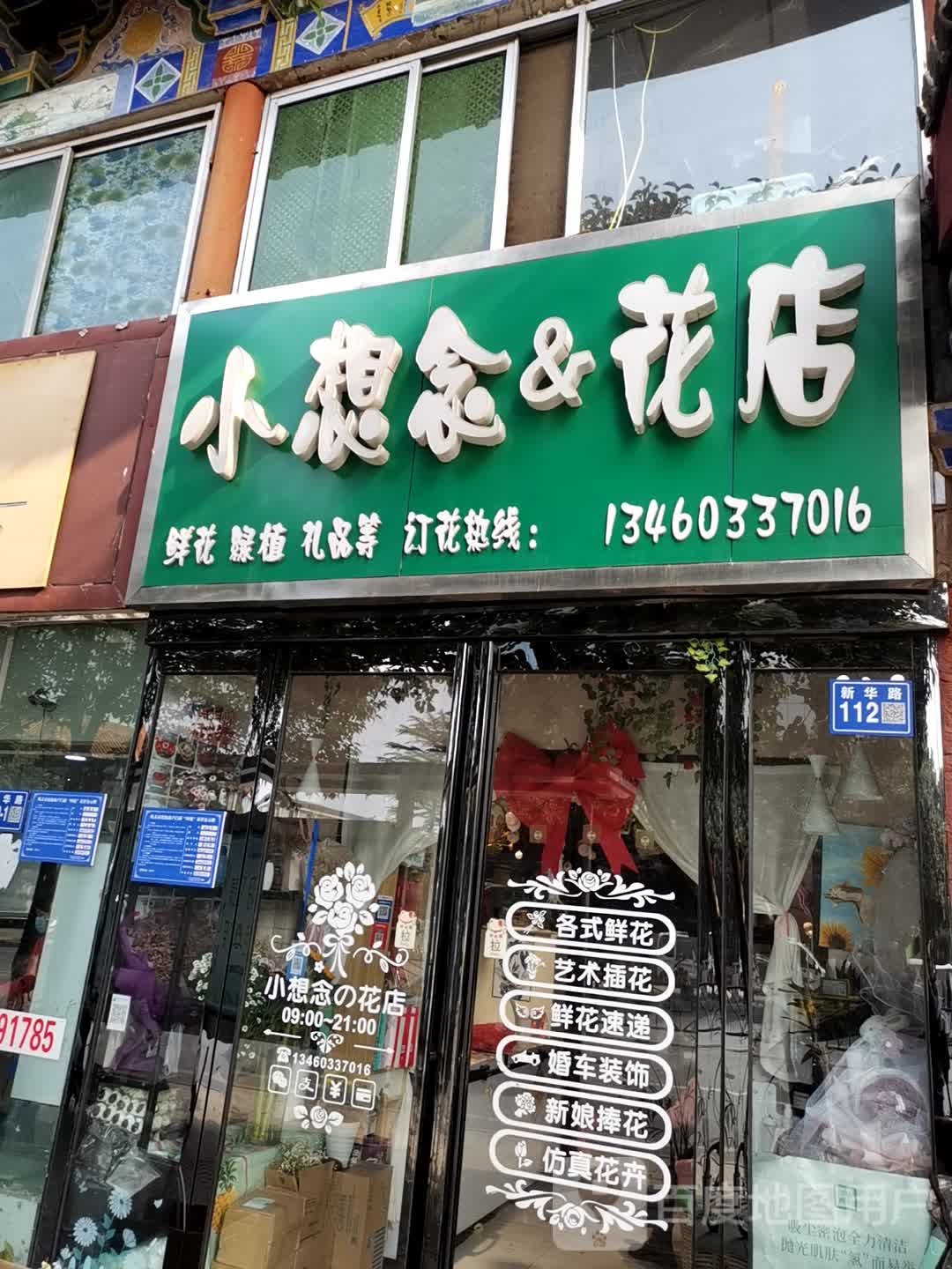 巩义市小想念花店