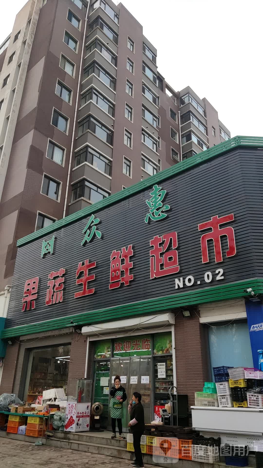 众惠果蔬生鲜超市