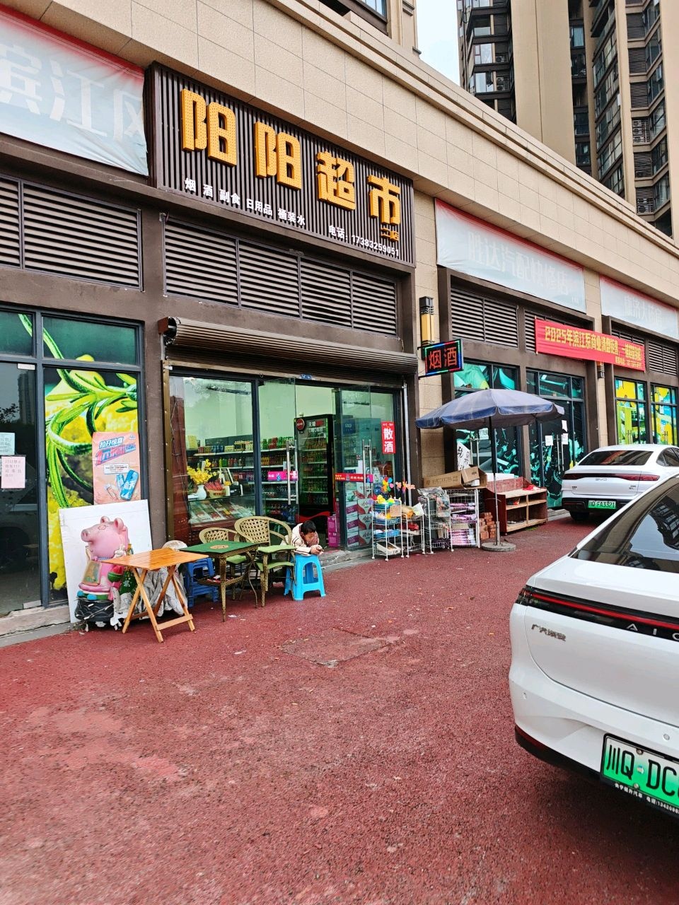 阳阳超市(滨江·锦绣花园店)