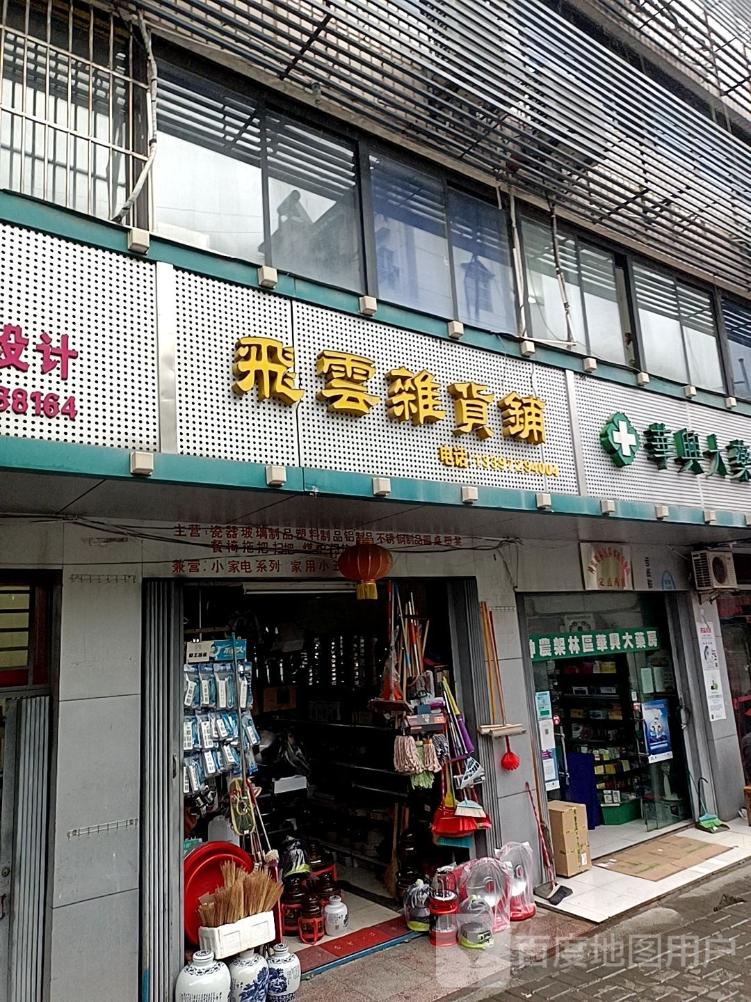 飞云杂货铺