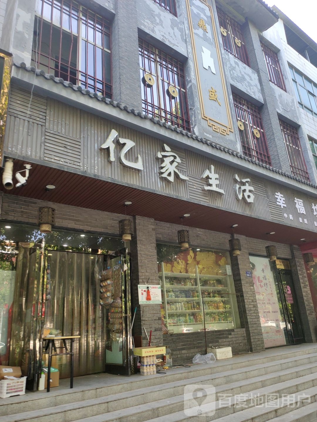 新郑市亿家生活超市(中华路店)