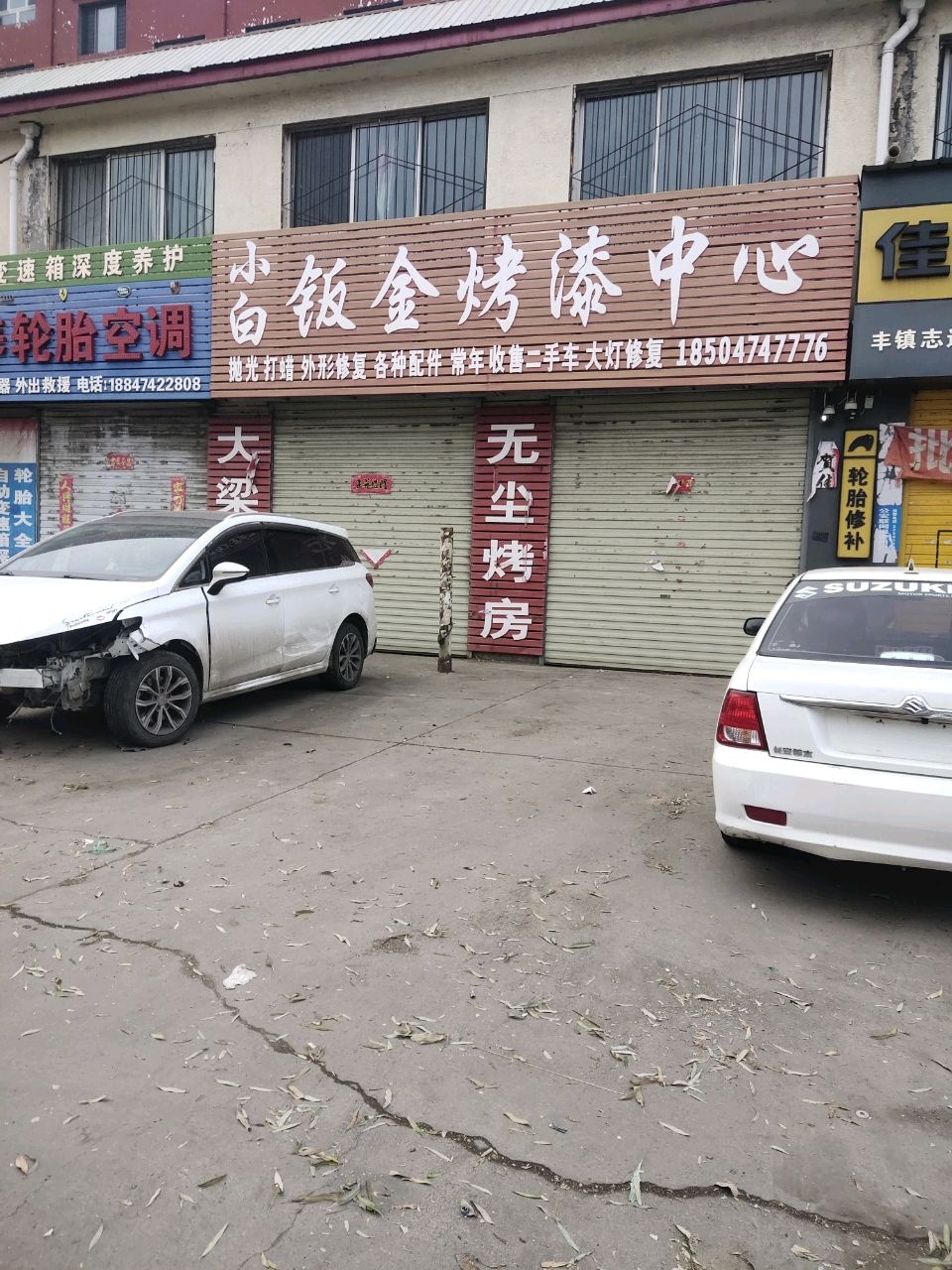 小白钣金烤漆中心