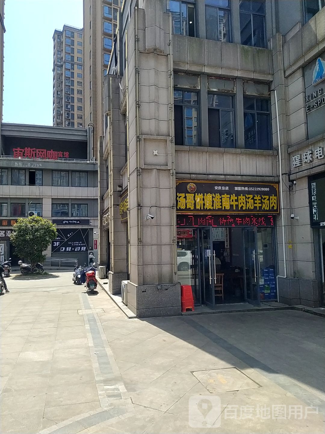 汤哥饼嫂淮南牛肉羊肉汤(安庆总店)