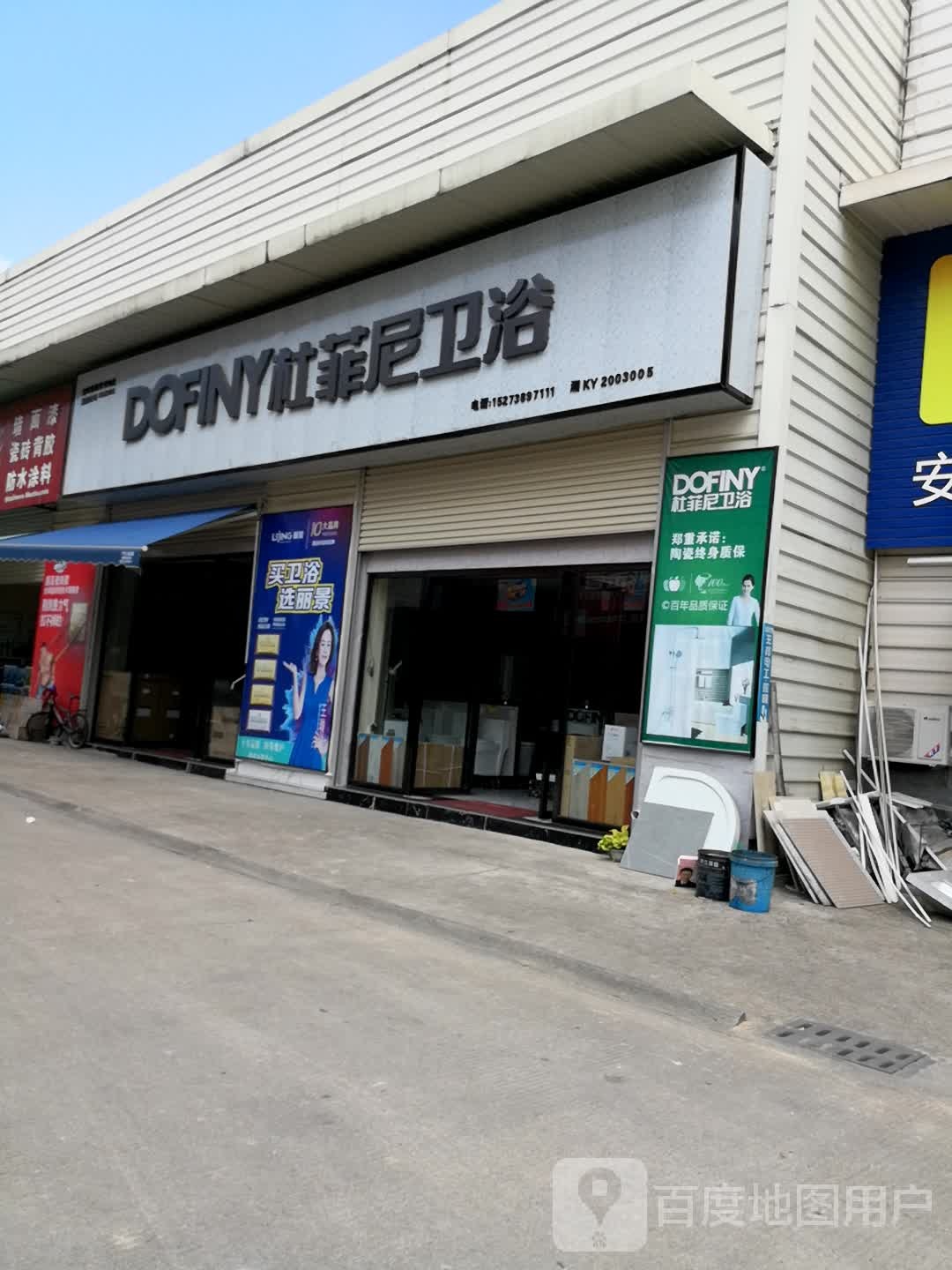 杜菲尼卫浴(新坪街店)