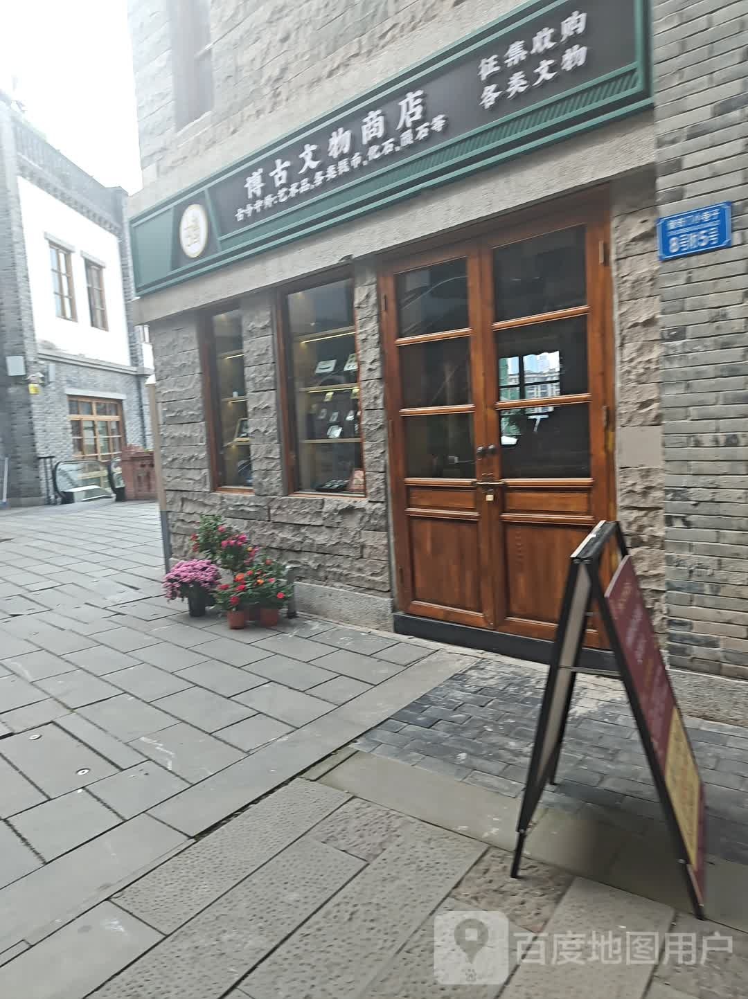 镡博古装隙文物商店