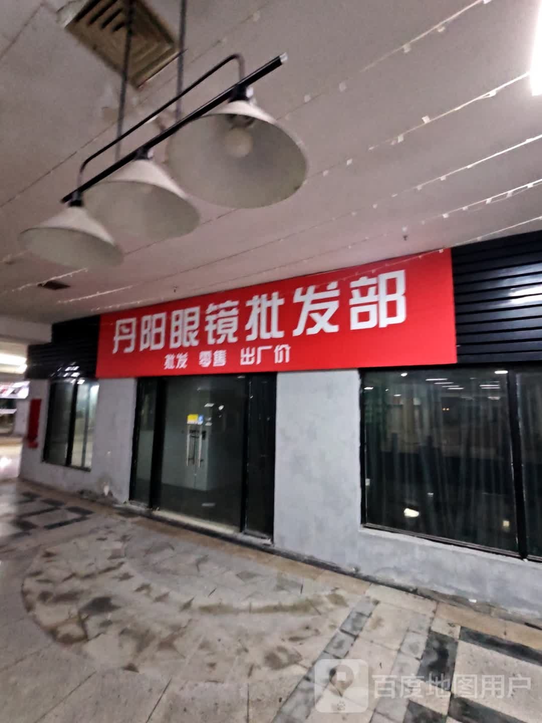 丹阳眼镜批发部(明发商业广场店)
