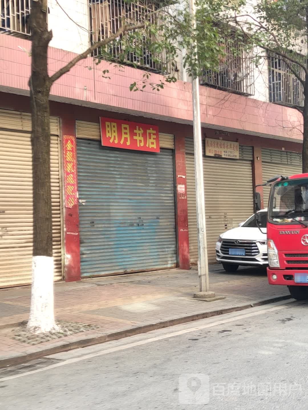 明月书城