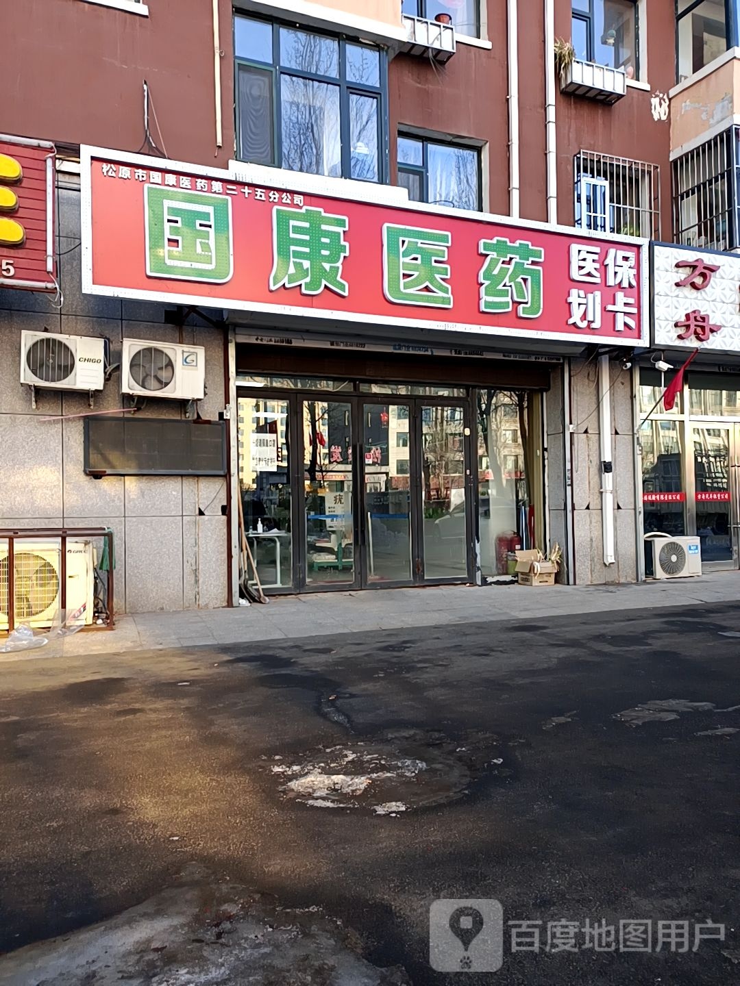 松原市国康医药(沿江西路店)