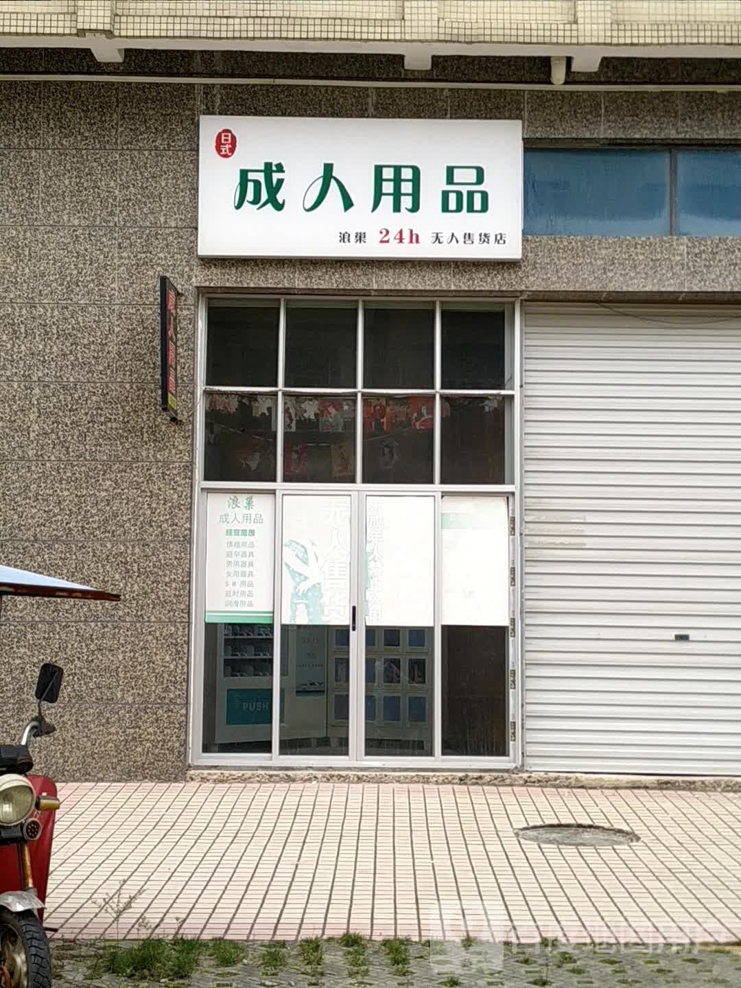 浪巢成人用品无人售货店