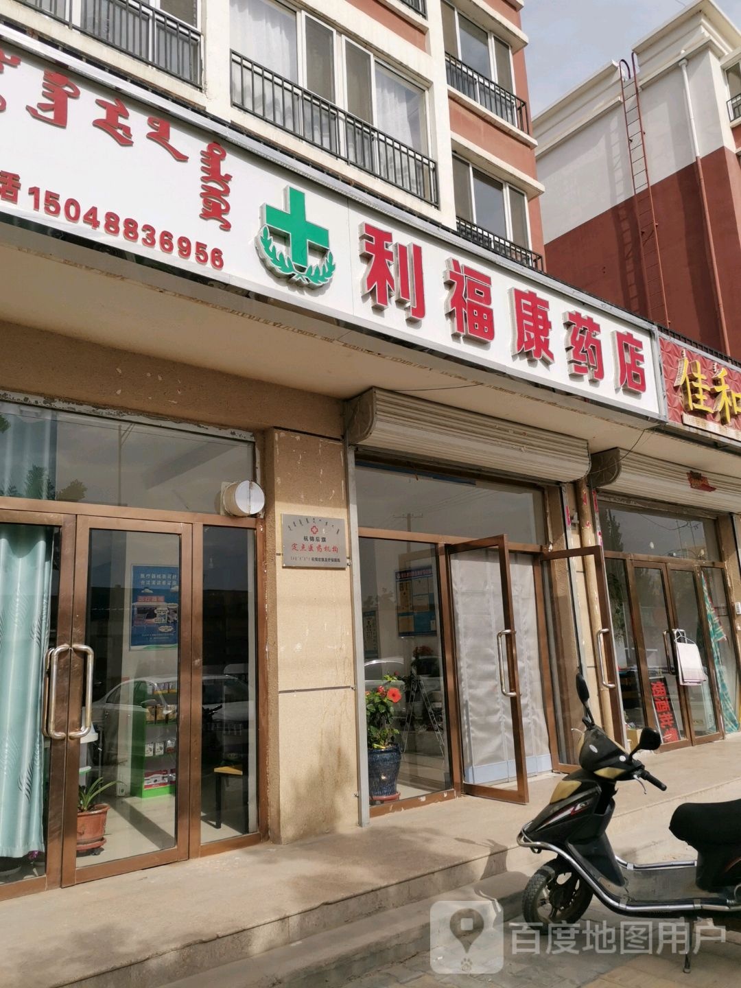 利福康药店