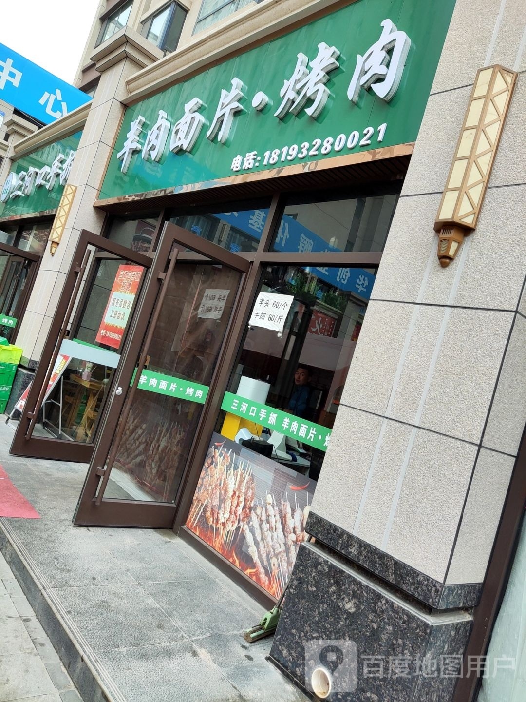 清真三河口手抓羊肉面片·烤肉