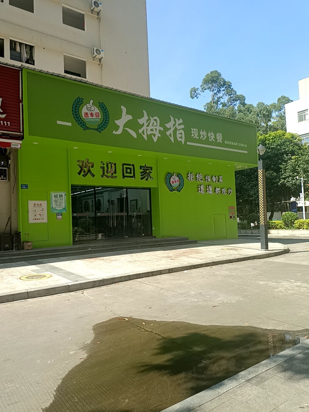 大拇指现炒快餐(联发同安黄金工业园店)