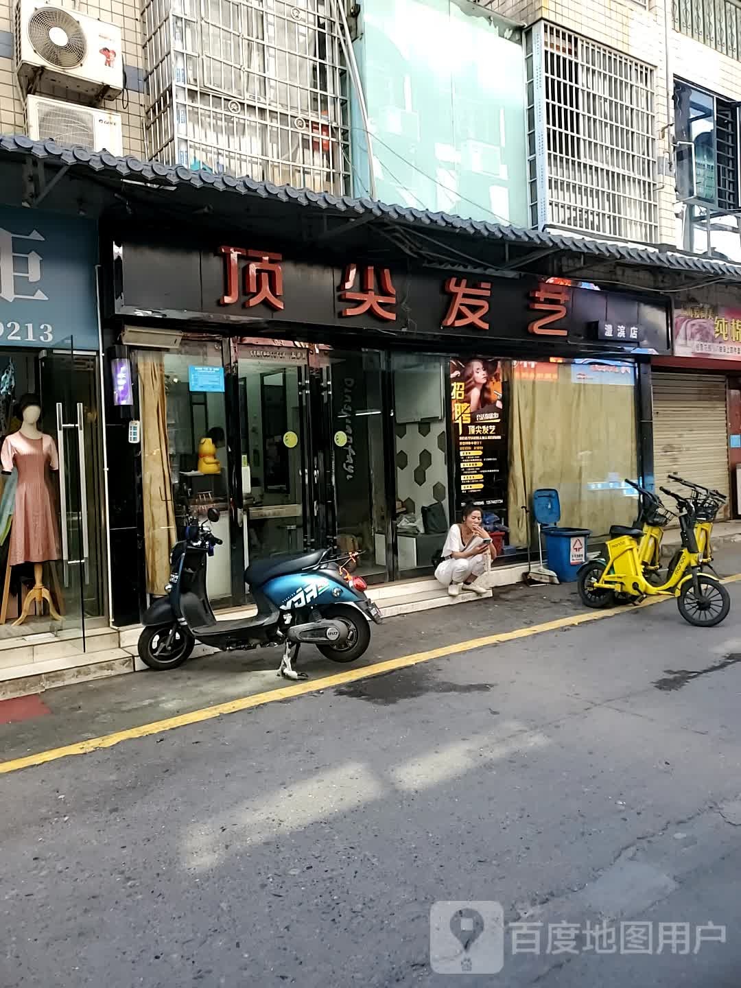 顶尖发艺(澧滨店)