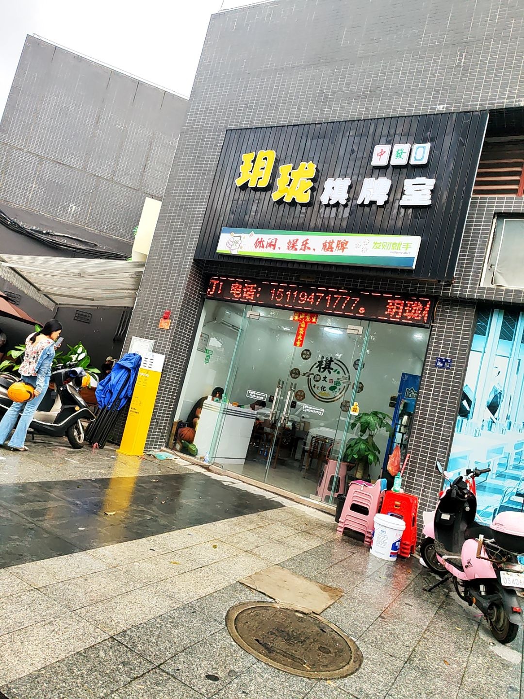 玥珑棋牌室
