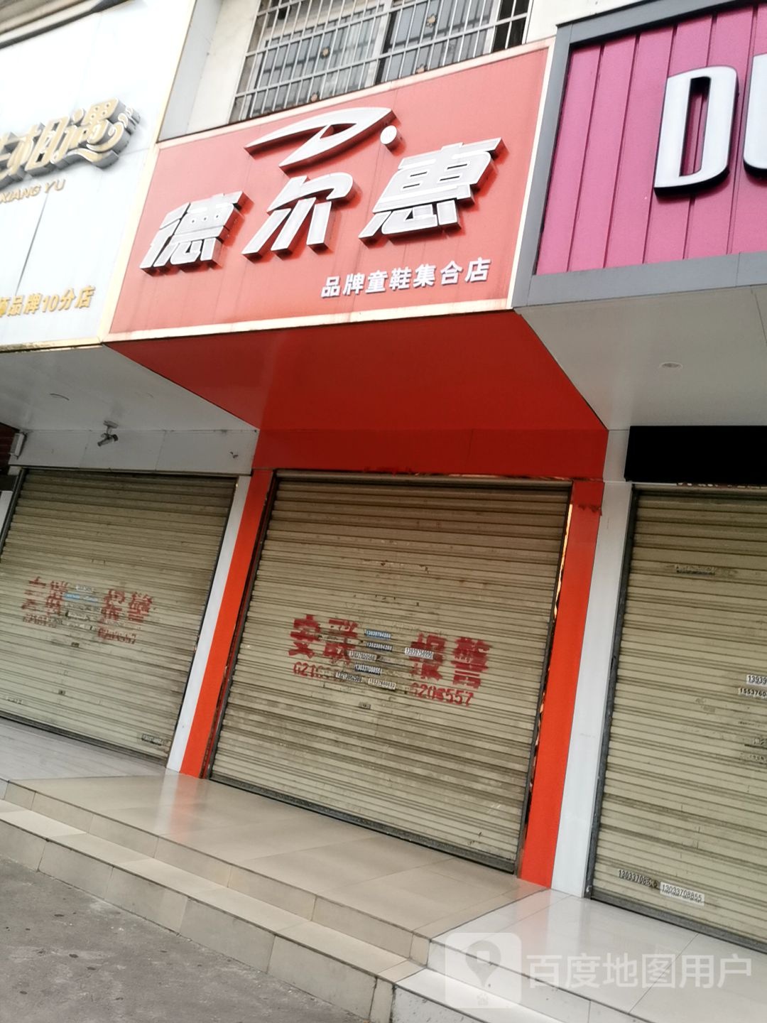 德尔惠(品牌童鞋集合店)