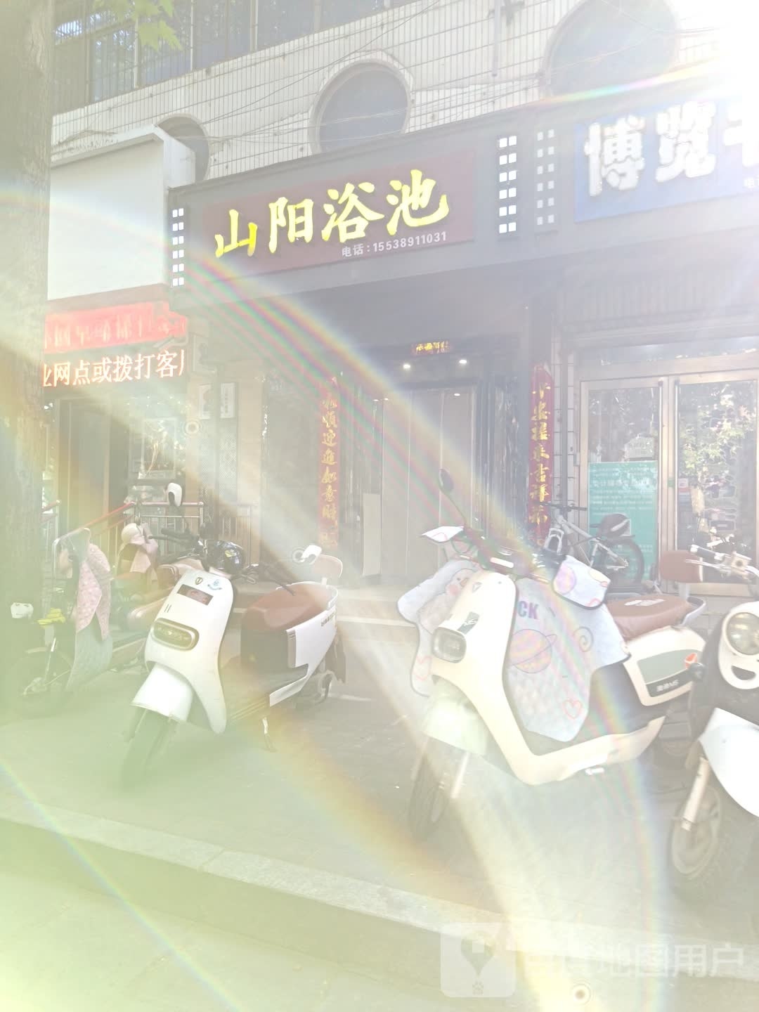山阳浴池