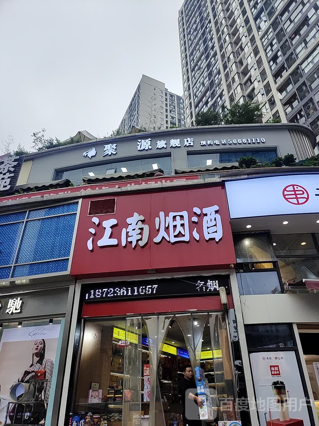 聚源美容美发店沙(重庆奉节店)