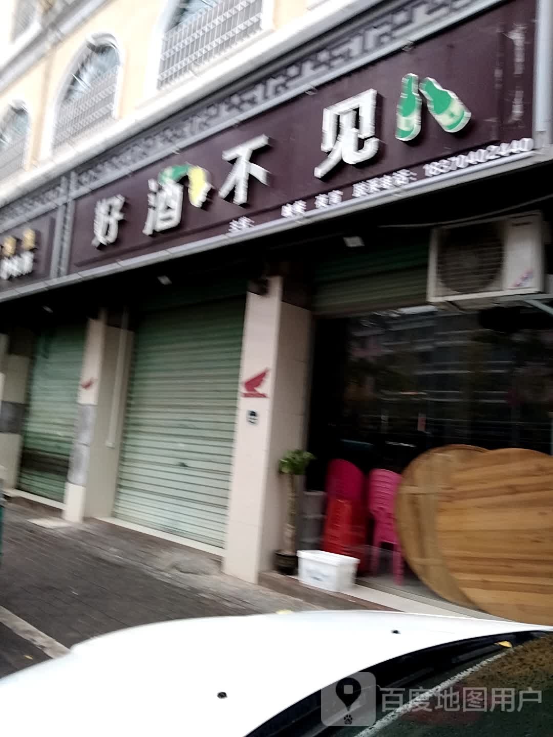 好酒不见