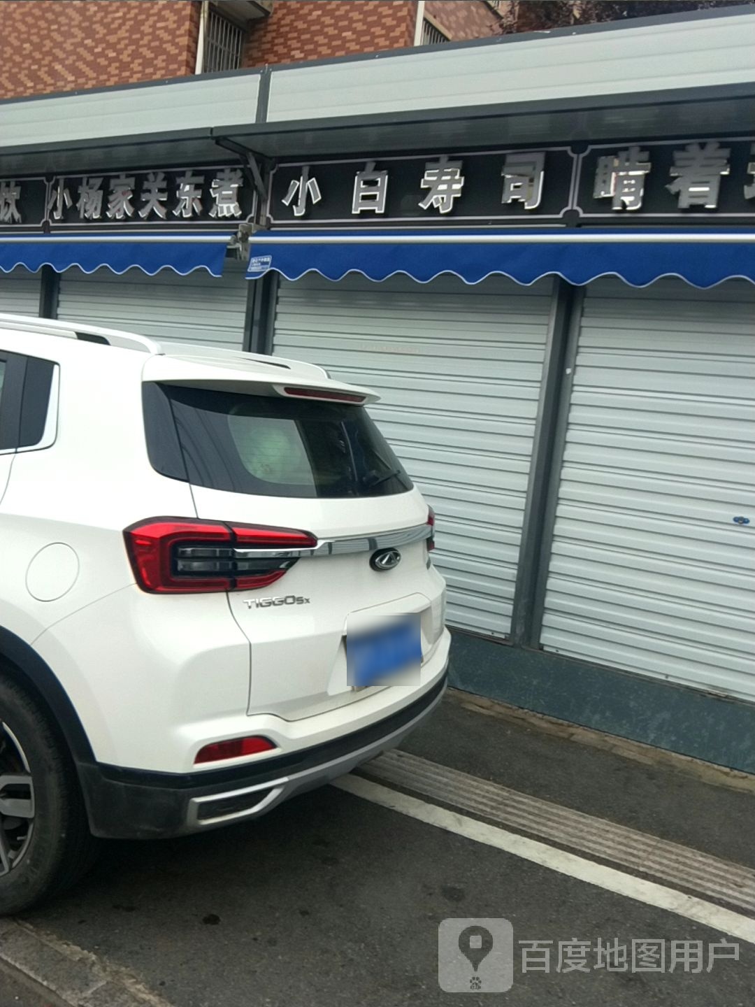 小白的寿司