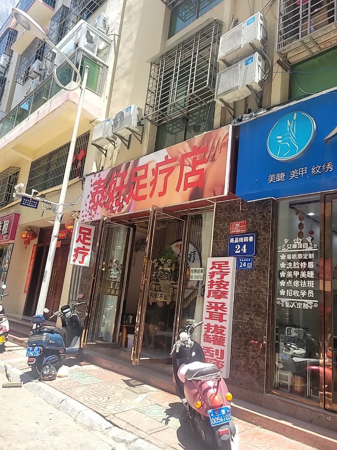 泰好足疗店