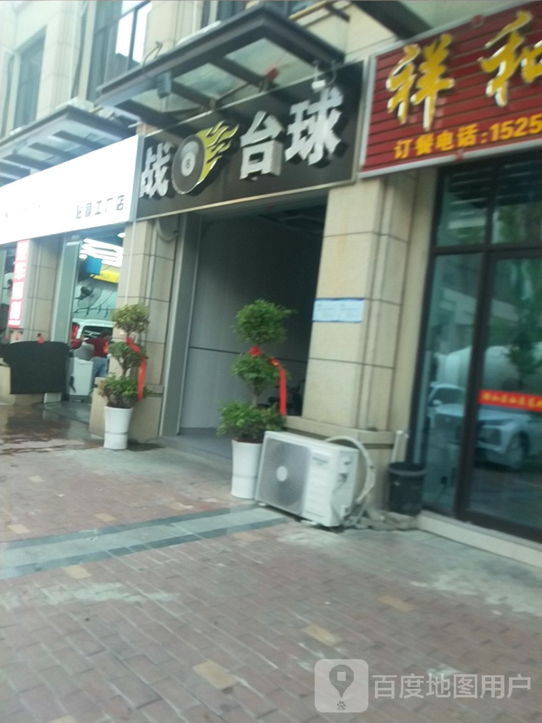 战八台球