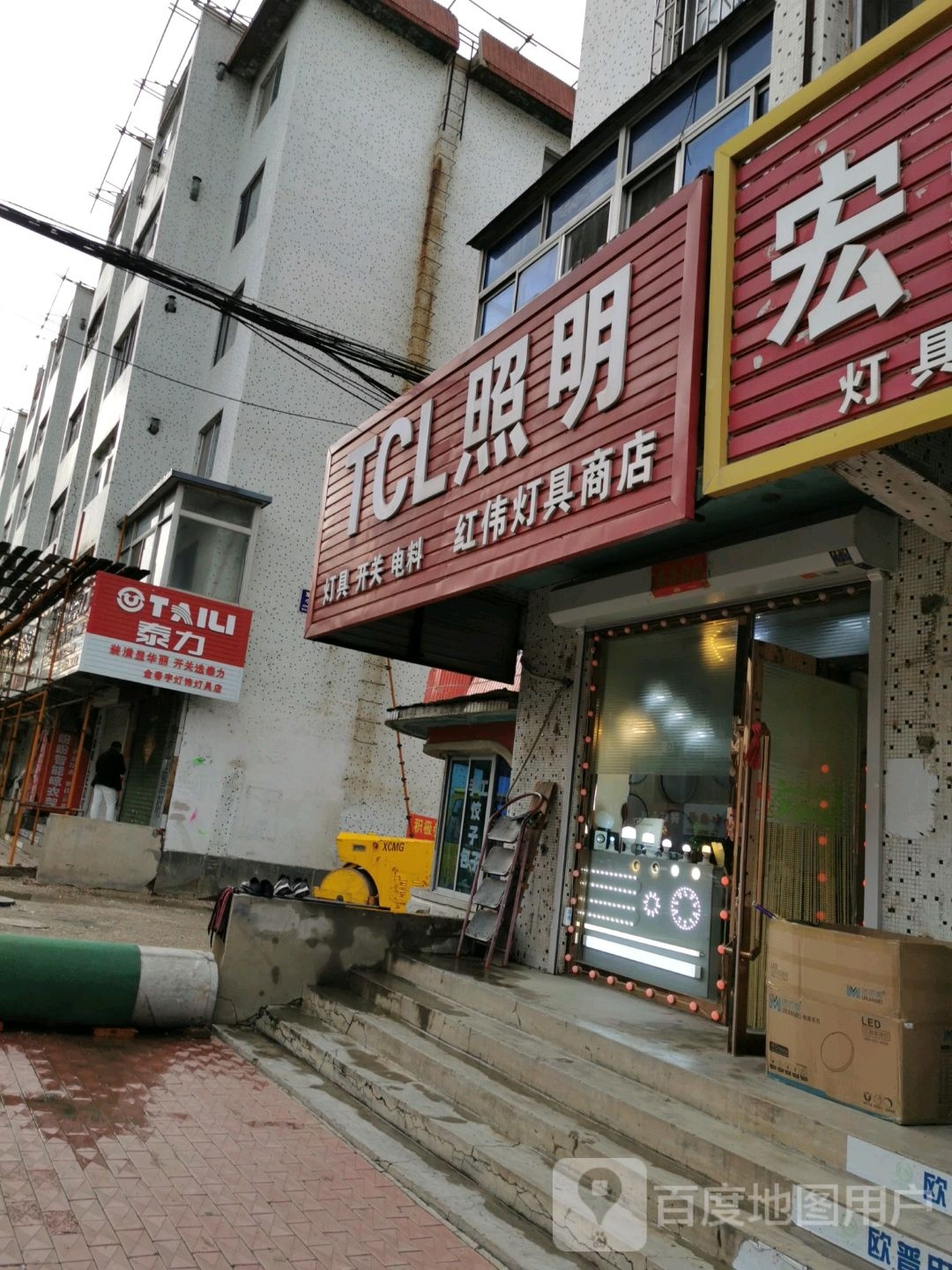 红伟灯具商店