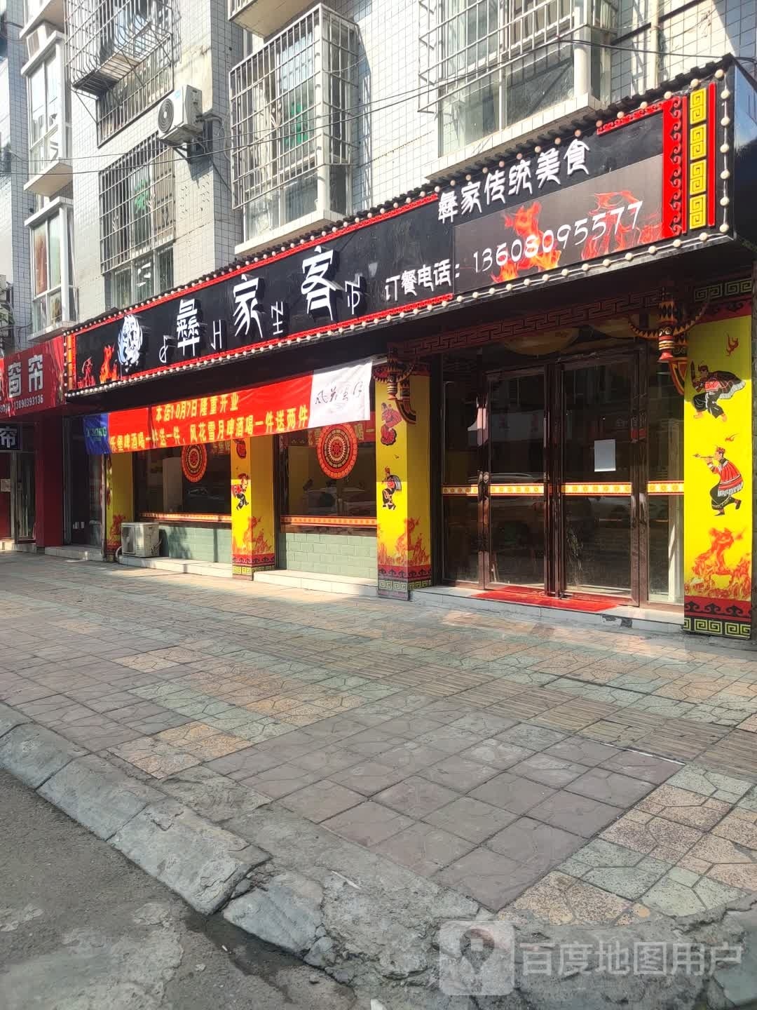 彝客栈