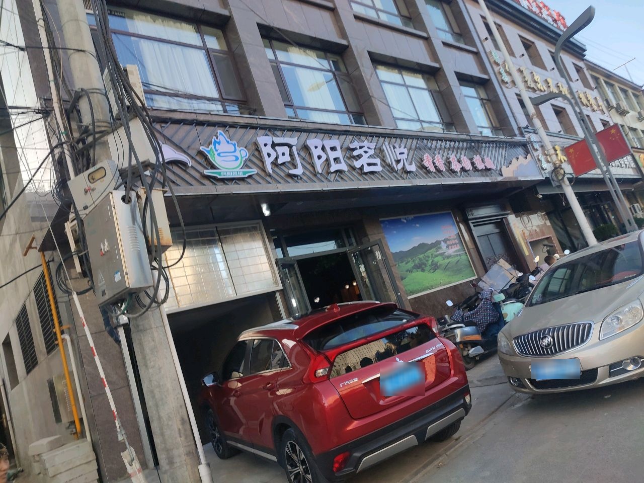 阿阳茗悦茶楼