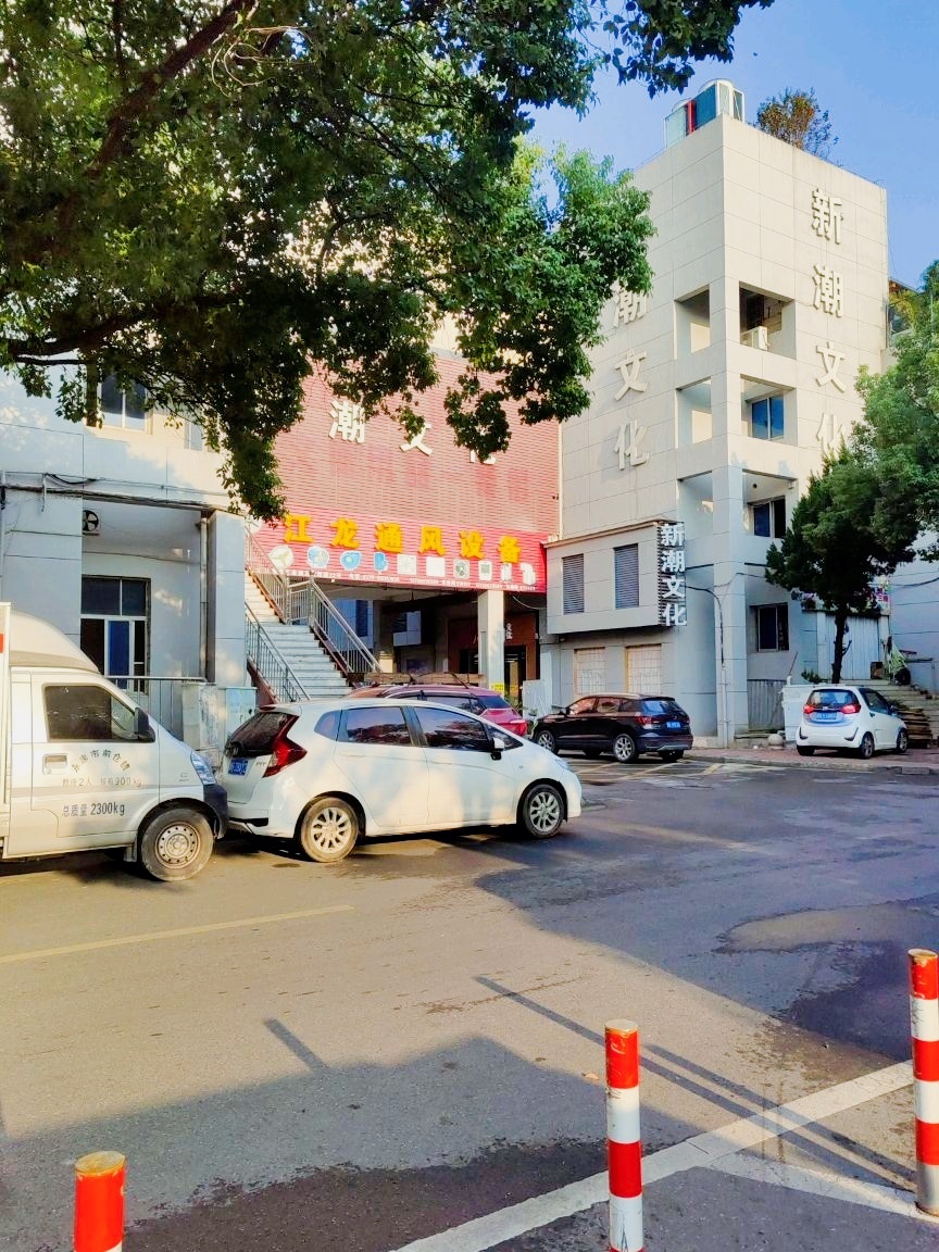 新潮文化(五金城店)