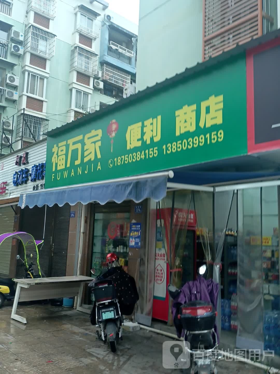 福万家(西园路店)