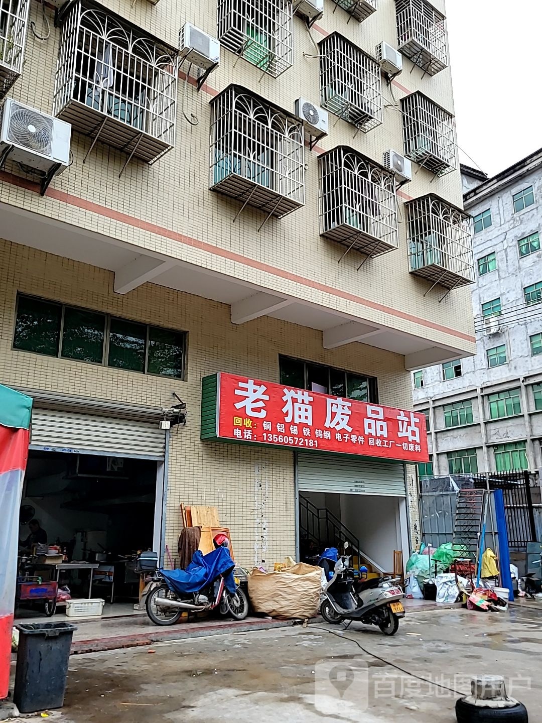 老猫废品站