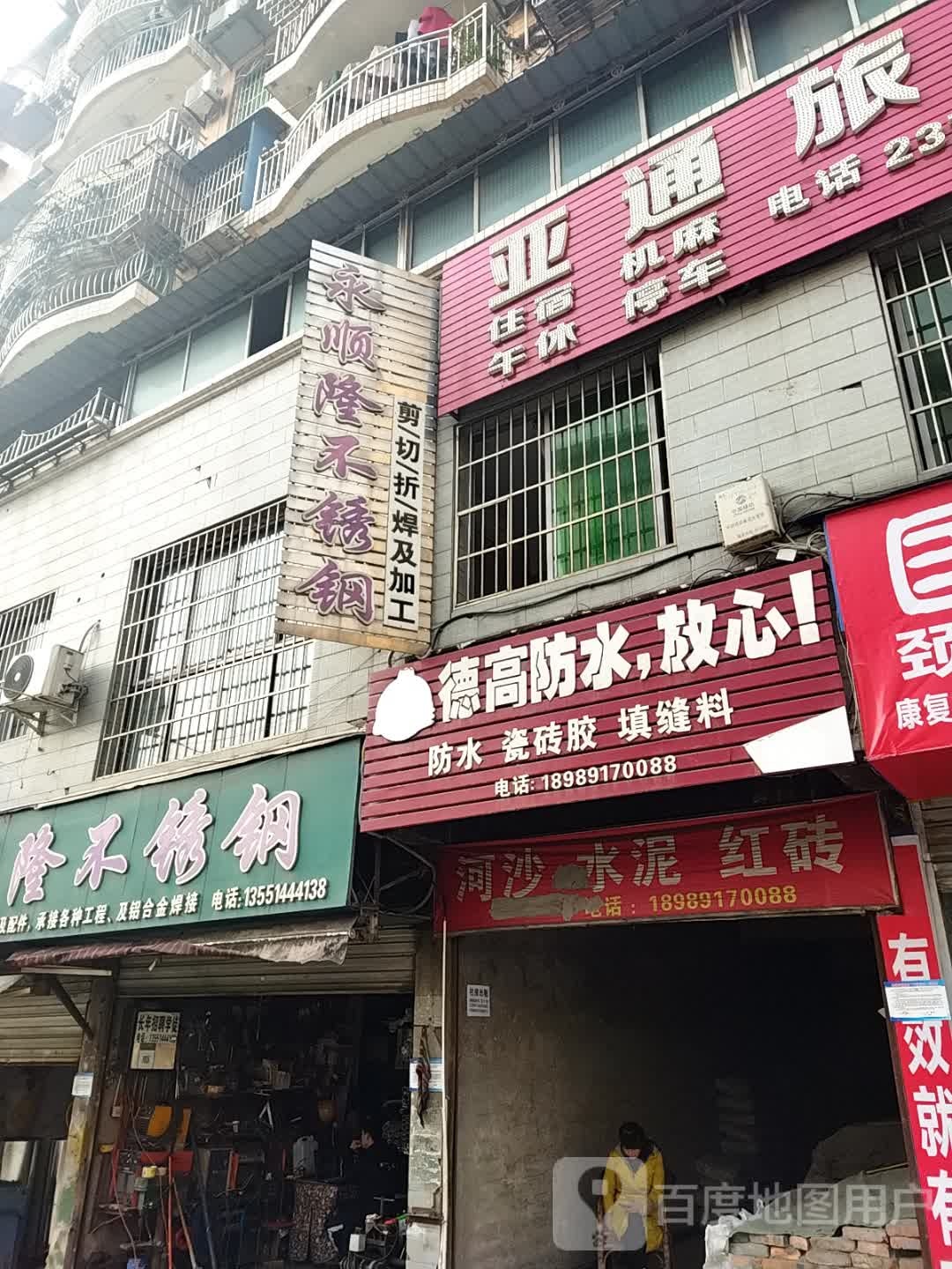 亚通旅馆