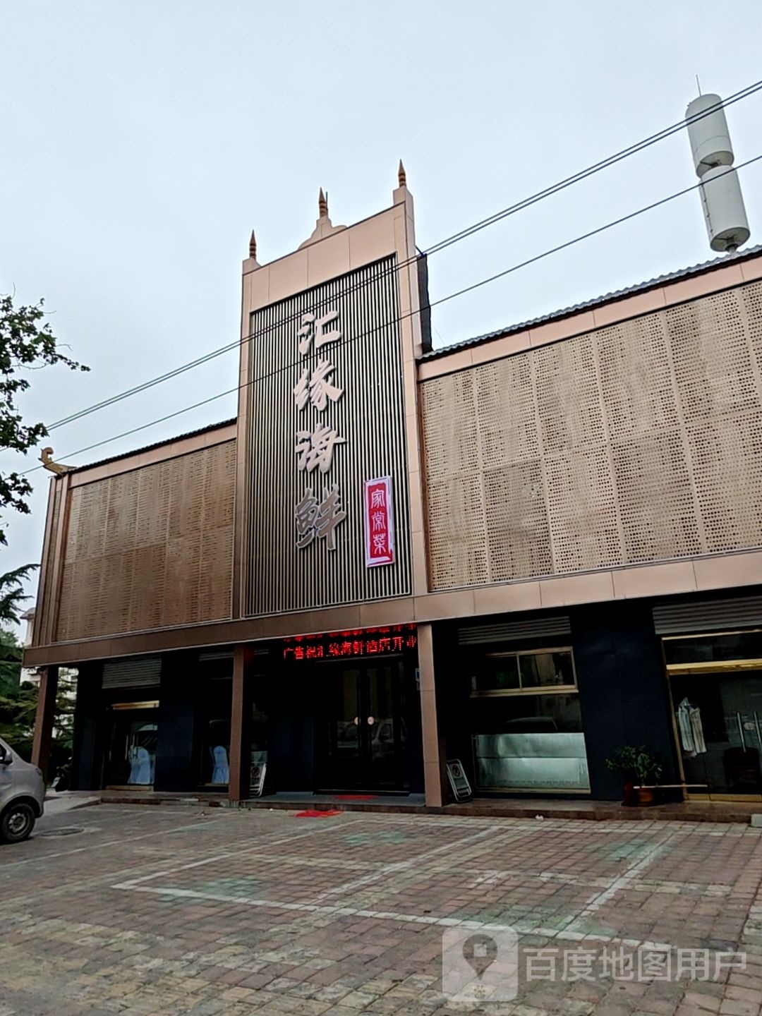 汇缘海鲜家场菜