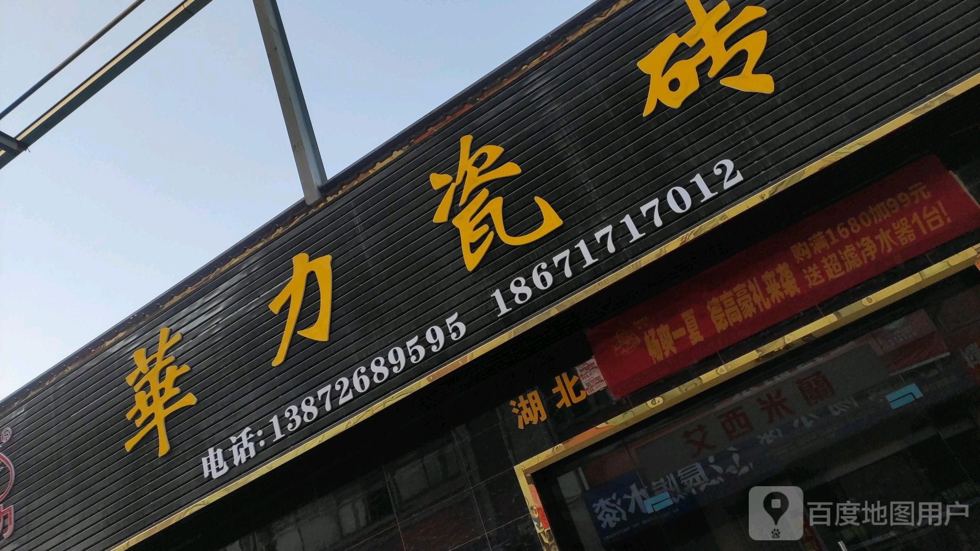 华力瓷砖(泰丰陶瓷城店)