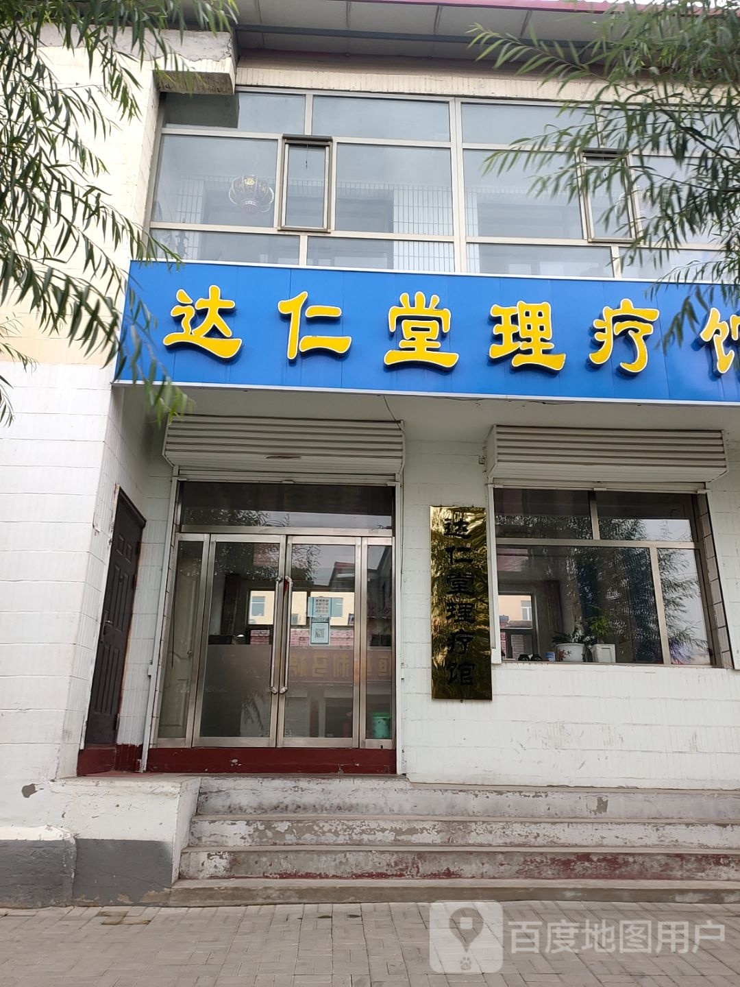 达仁堂理疗馆
