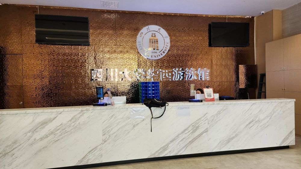 四川大学(华西校区东区游泳池)