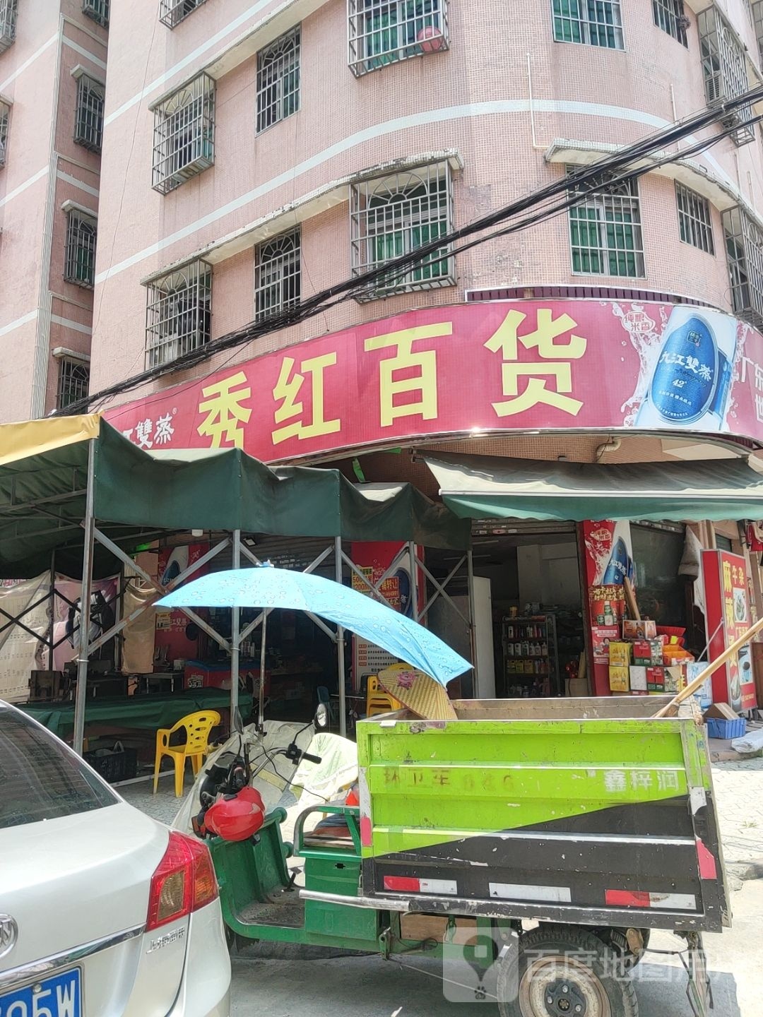 秀红百货
