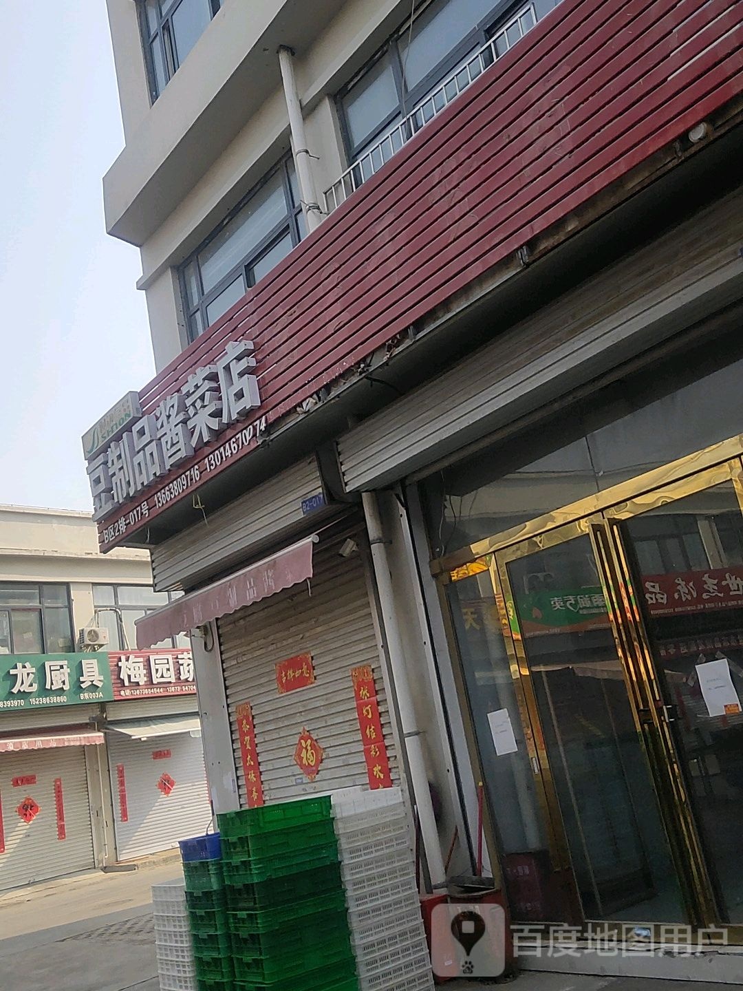 豆制品酱菜店