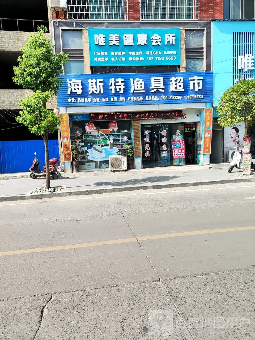 唯美健康会所