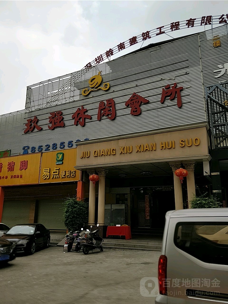 玖强休闲会所