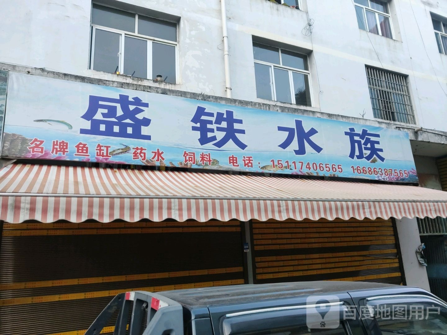 盛铁水族