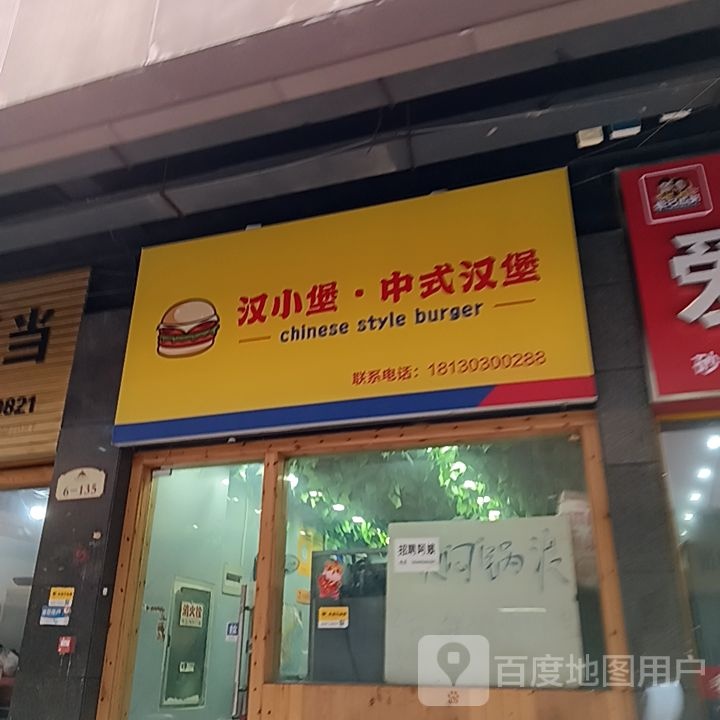 汉小堡·中式汉堡