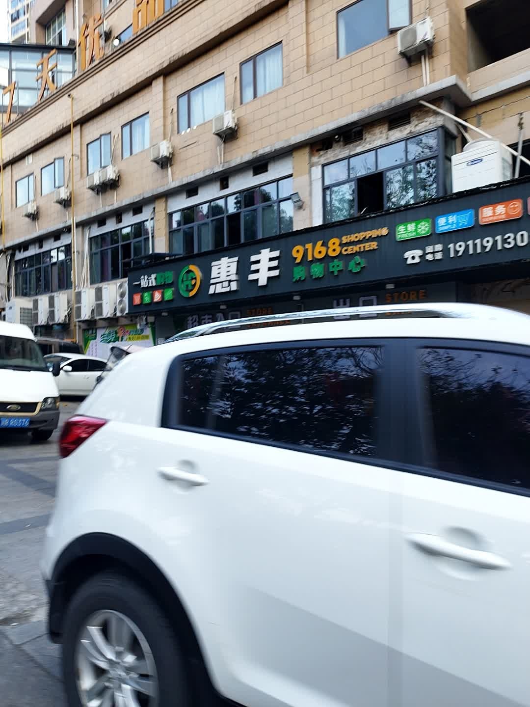 惠丰9168购物中心(红牌楼佳苑店)