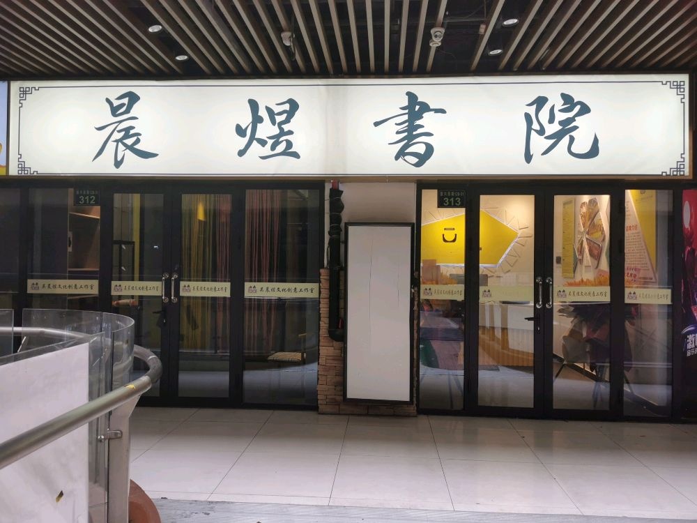 晨煜书院(万达广场杭州临平店)