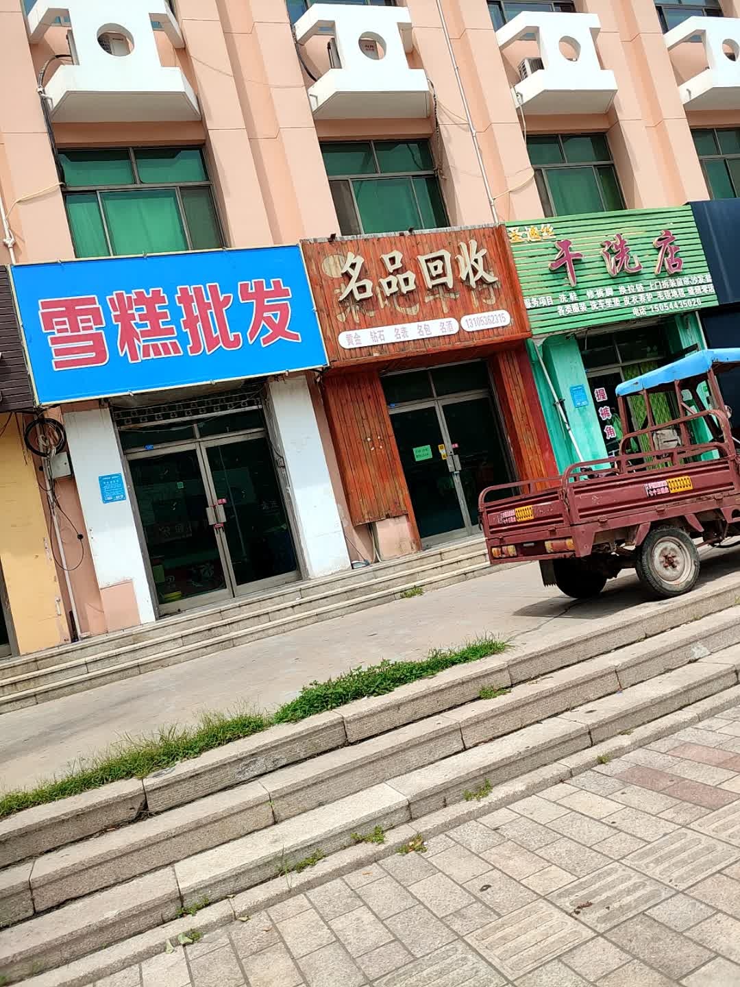 名品回收(潍坊店)